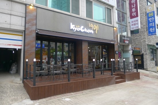 교촌치킨 명륜점 이미지
