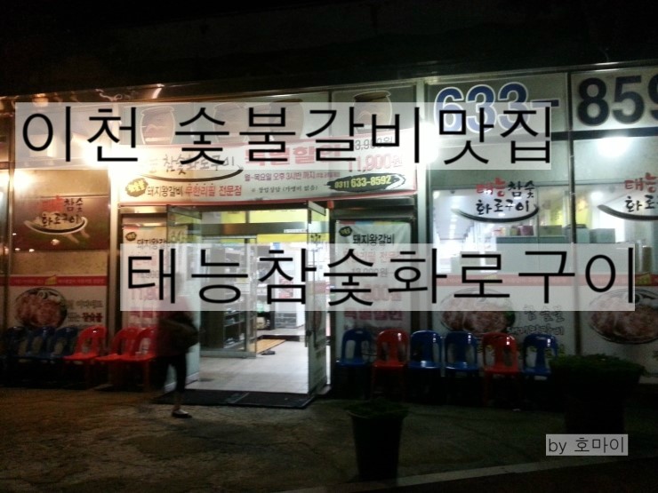 이천화로숯불갈비 이미지