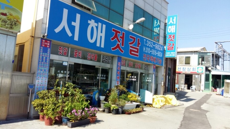 서해젓갈상회 이미지