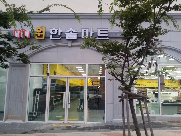윈 한솔마트 이미지