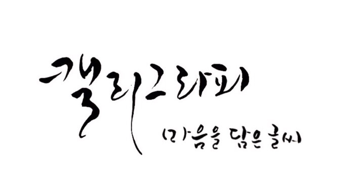 마음담은캘리그라피 이미지