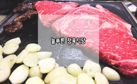 늘푸른정육식당 이미지