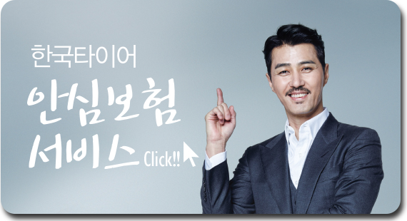한도타이어 이미지