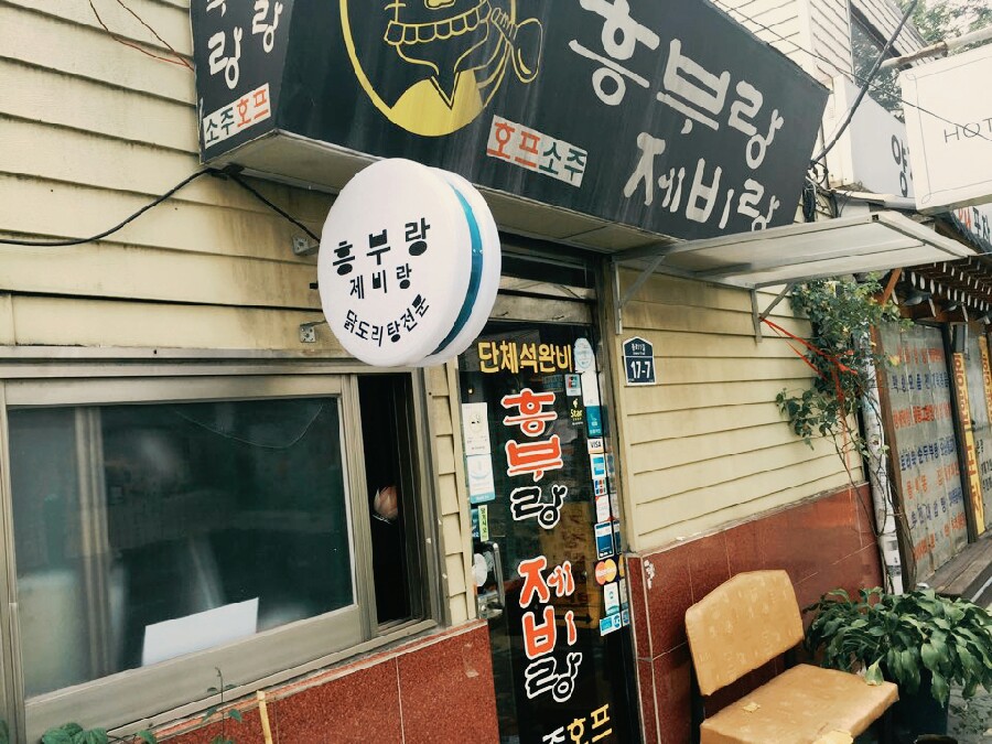 흥부호프 이미지