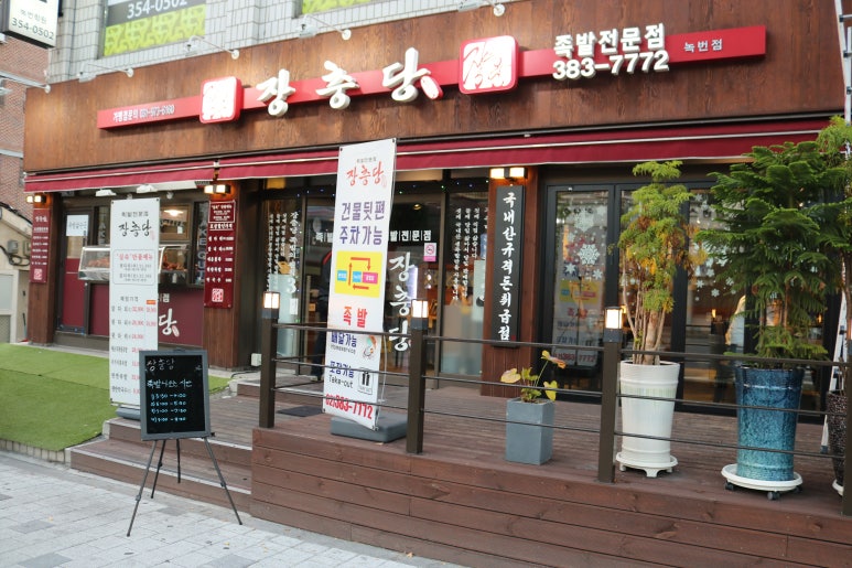 장충당 녹번점 이미지
