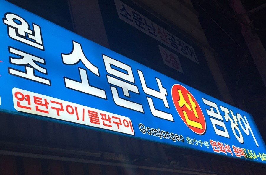 원조소문난온천장곰장어 이미지