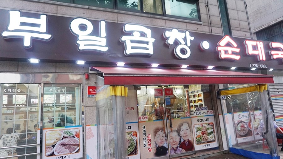 부일곱창 이미지