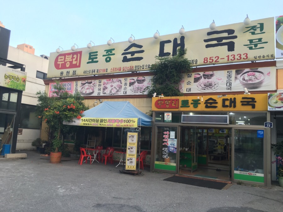 무봉리토종순대국(용현점) 이미지