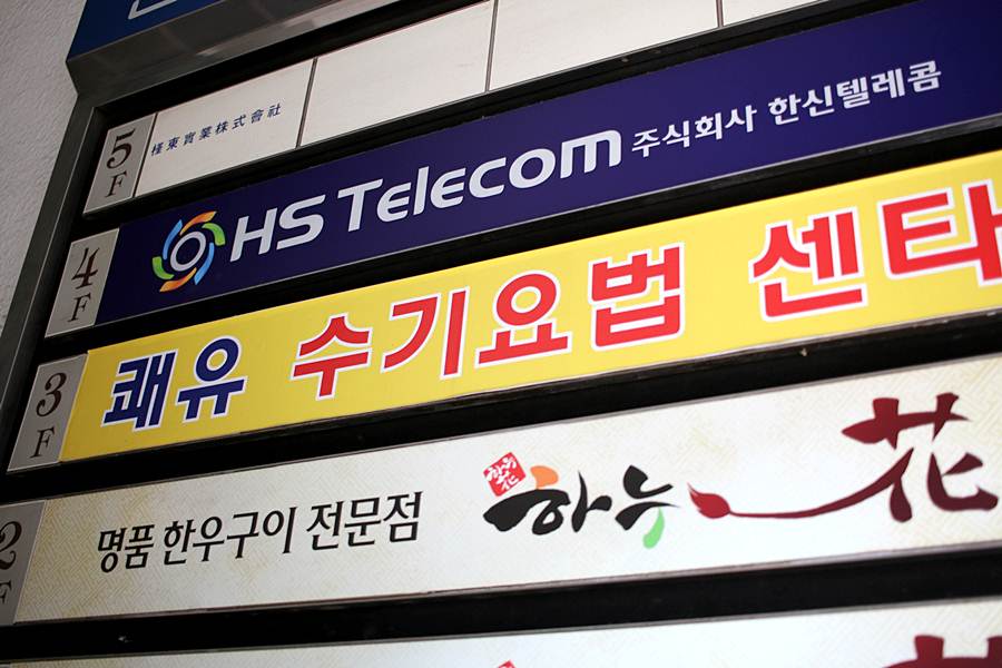 강남수기요법센터 이미지