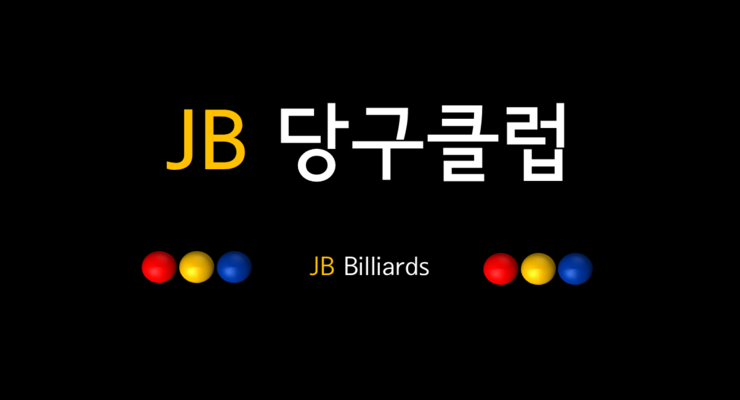 JB당구클럽 이미지