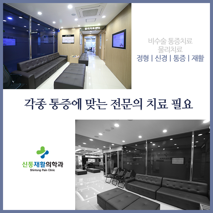 신통재활의학과 이미지
