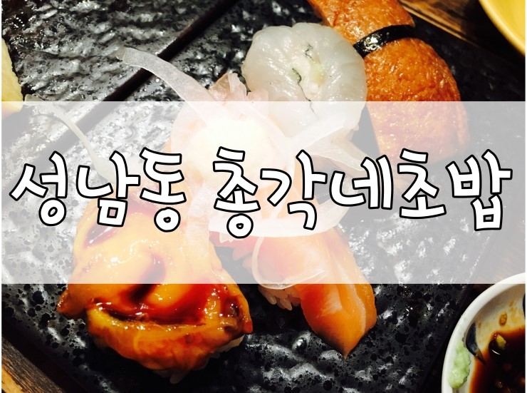 총각네초밥 이미지
