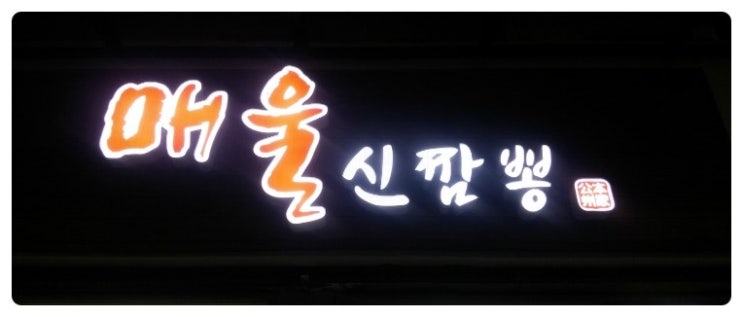매울신짬뽕 이미지