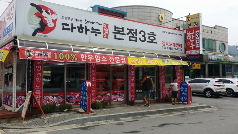 다하누 법흥점 이미지