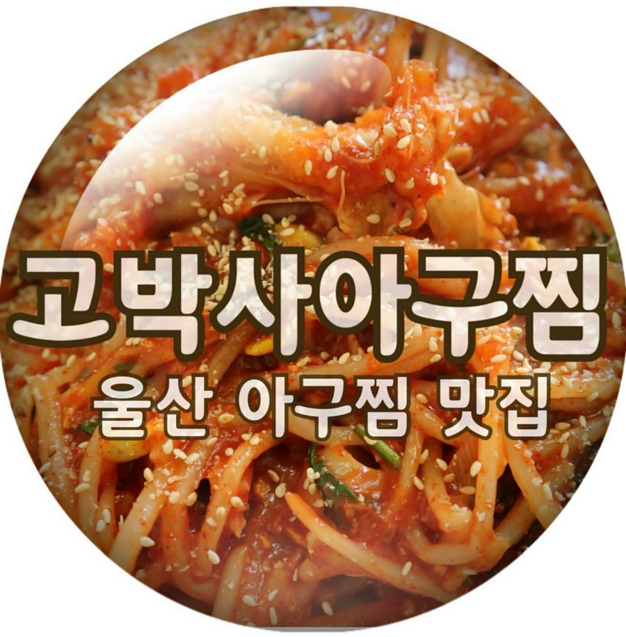 고박사아구찜 이미지