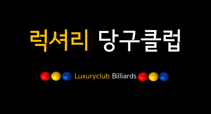 디지털당구클럽 이미지