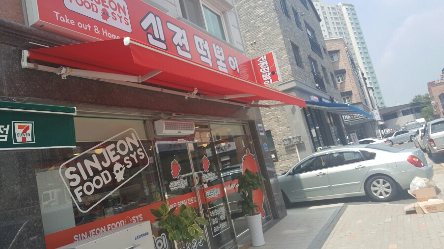 신전떡볶이충남대 이미지