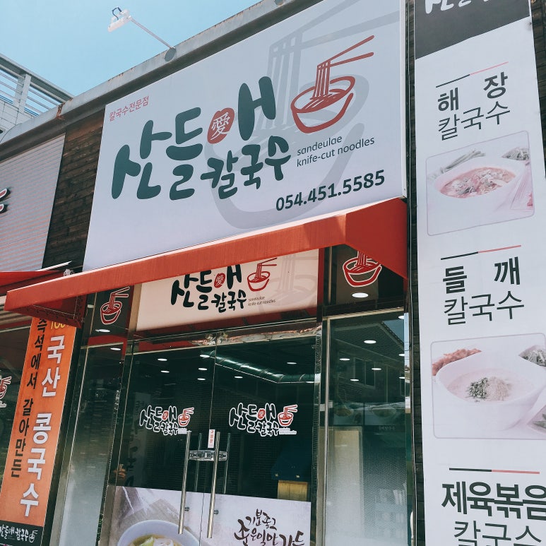 산들애칼국수 이미지