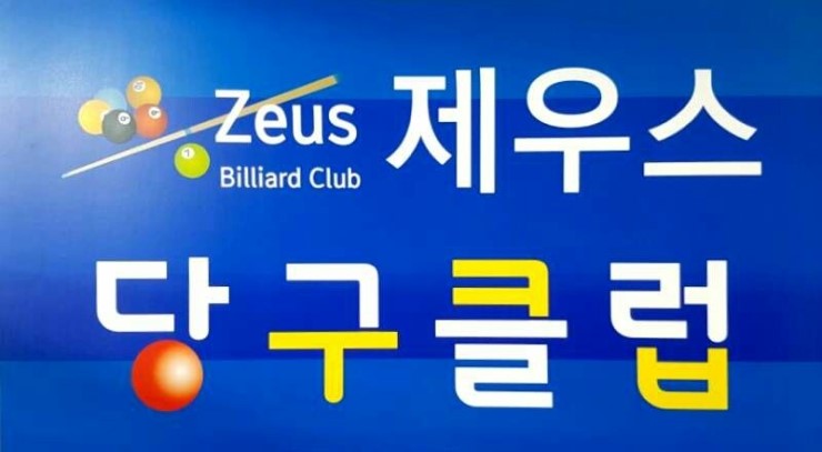 제우스당구클럽 이미지