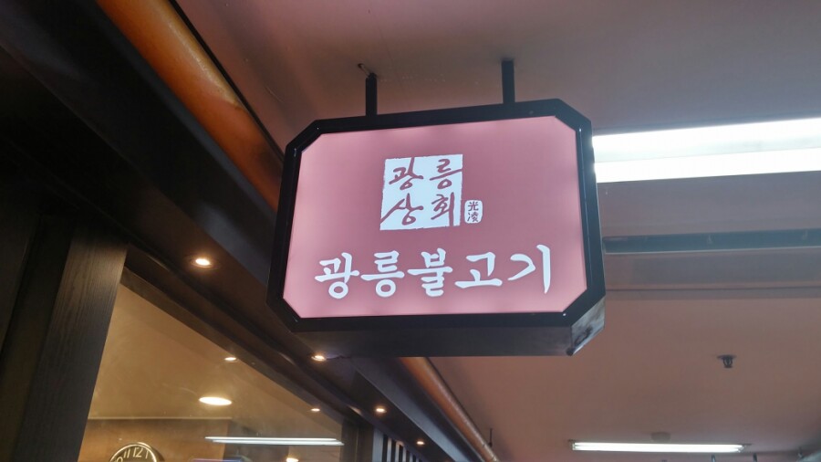 광릉상회 이미지