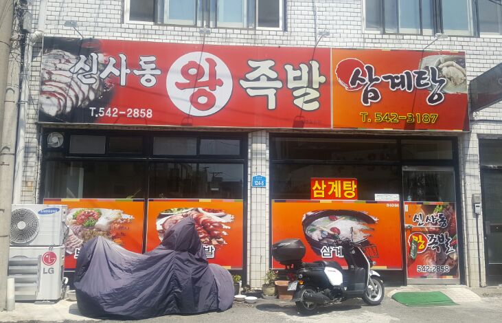 보은왕족발 이미지