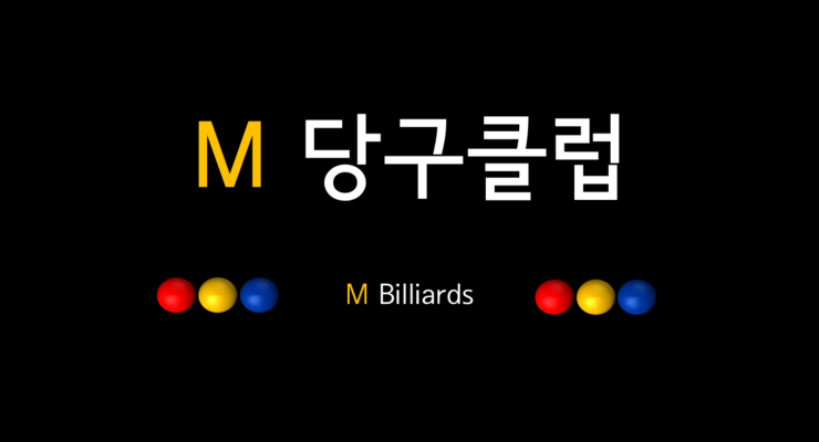 M당구클럽 이미지