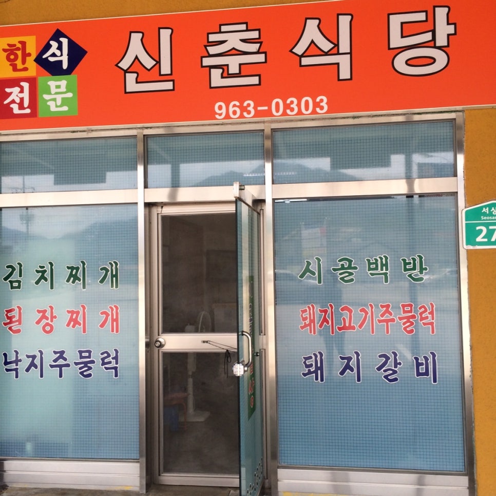 신춘식당 이미지
