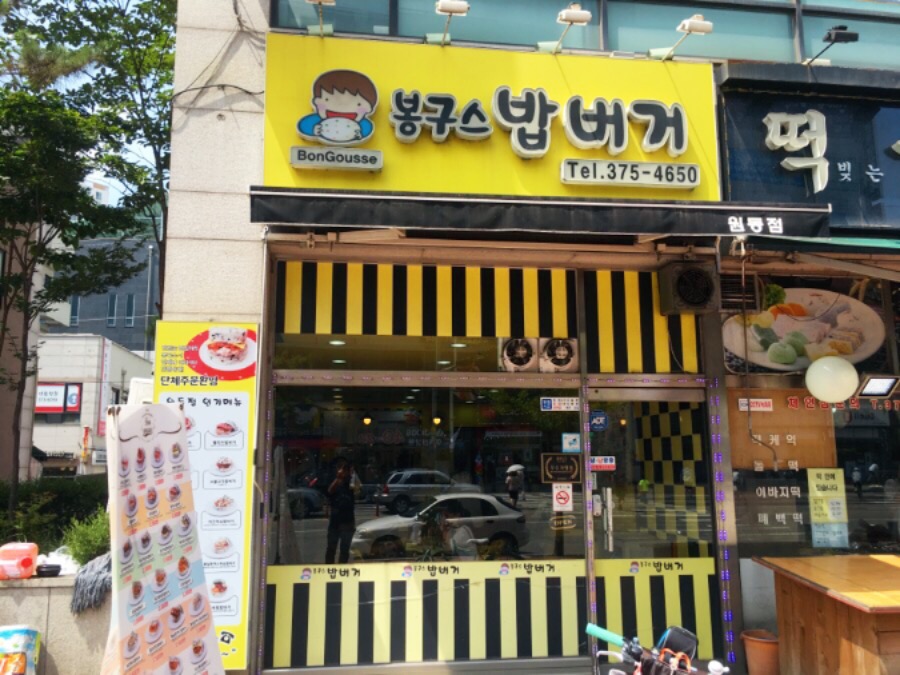 봉구스밥버거원동점 이미지
