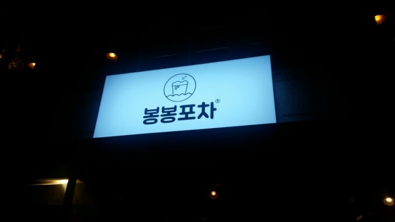 봉봉포차 이미지