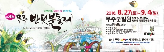사)무주반딧불축제제전위원회 이미지