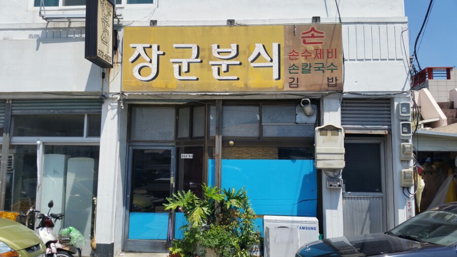 장군분식 이미지
