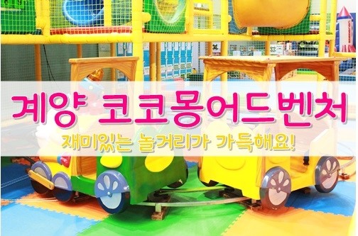 계양코코몽어드벤처 이미지