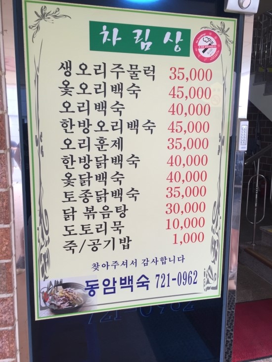 동암백숙 이미지