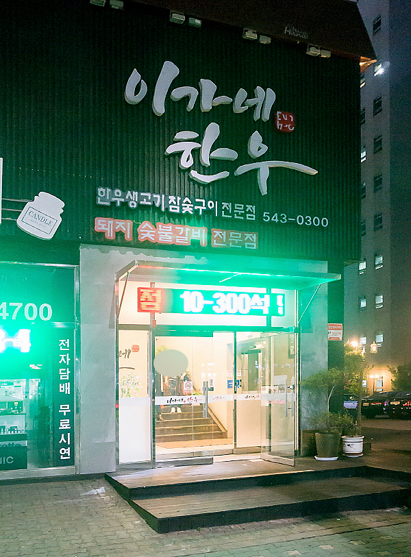 이가네한우 이미지