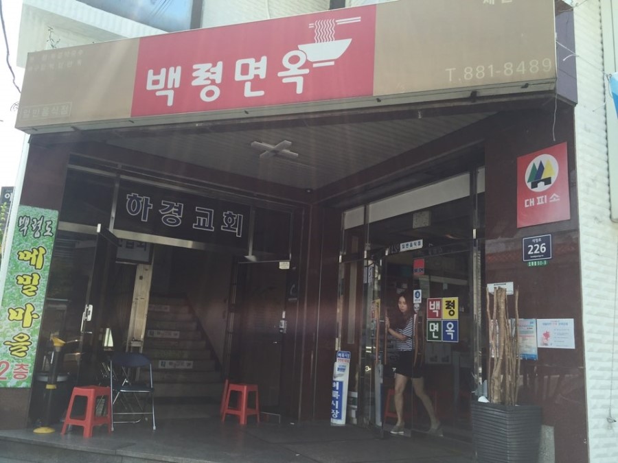 백령면옥 이미지