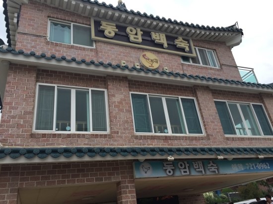 동암백숙 이미지