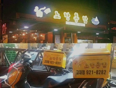 노랑통닭고대점 이미지