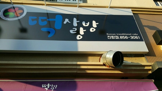 떡사랑방 이미지