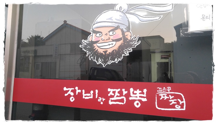 장비짬뽕 이미지