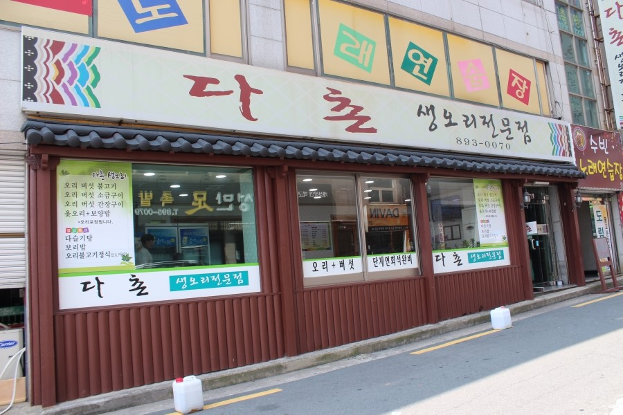 다촌생오리 이미지