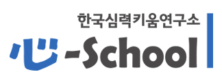 한국두뇌심리교육연구소 이미지