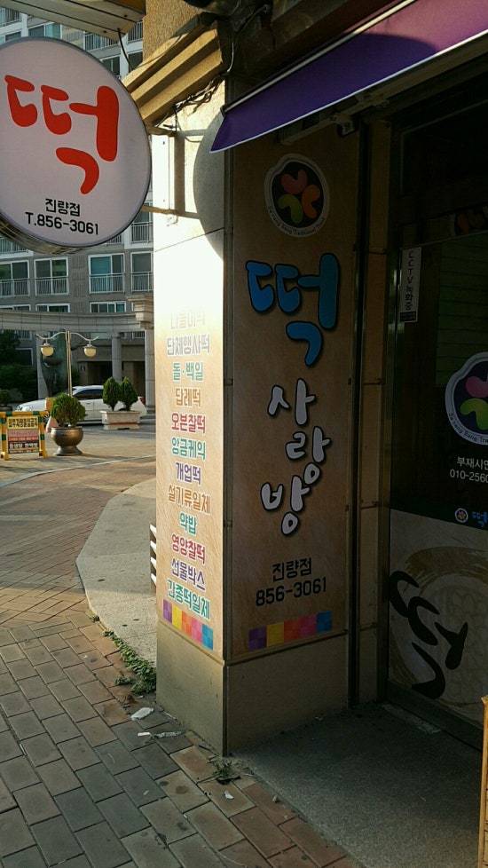 떡사랑방 이미지