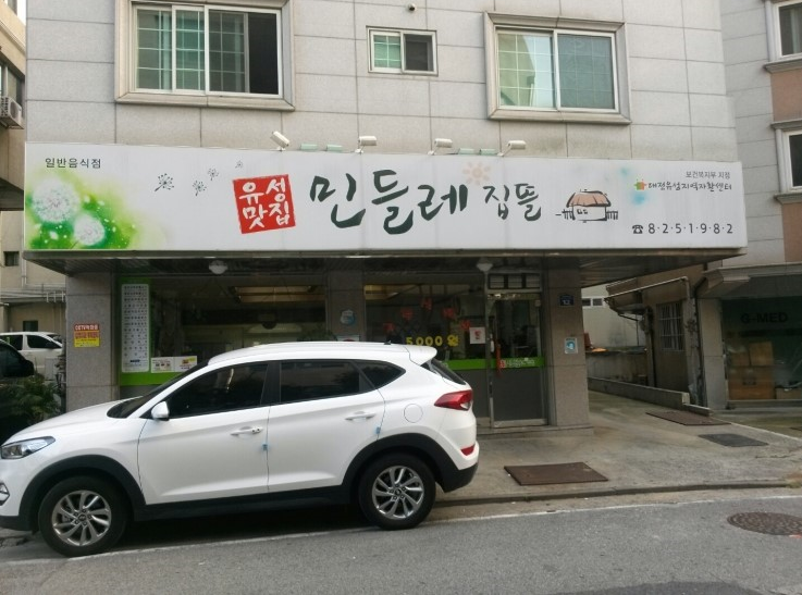 맛집민들레 이미지
