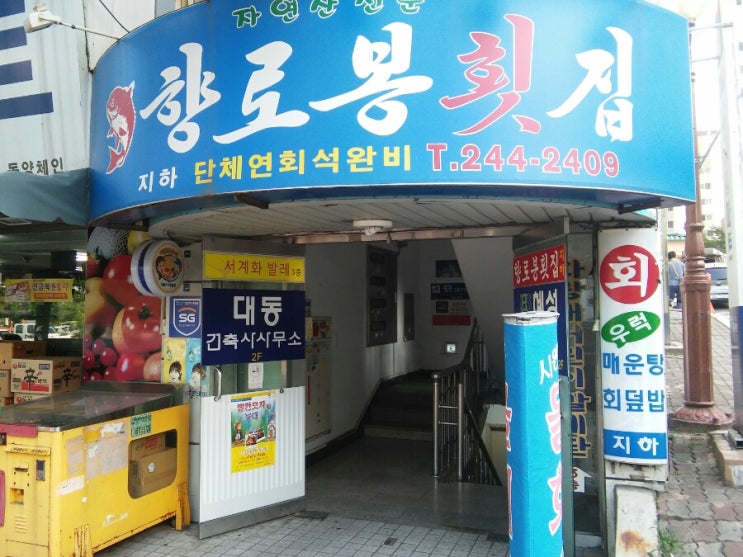 향로봉횟집 이미지