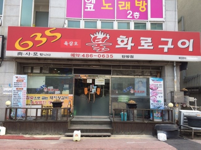 635불화로구이 이미지