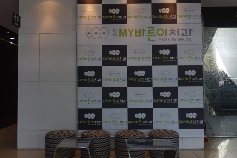 연세바른이치과의원 이미지