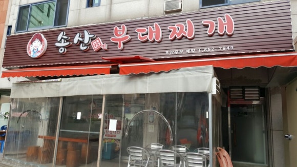 송산 진부대찌개 이미지