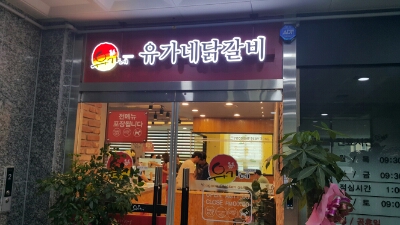 유가네닭갈비김포 이미지