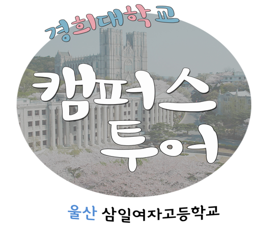 삼일여자고등학교 이미지
