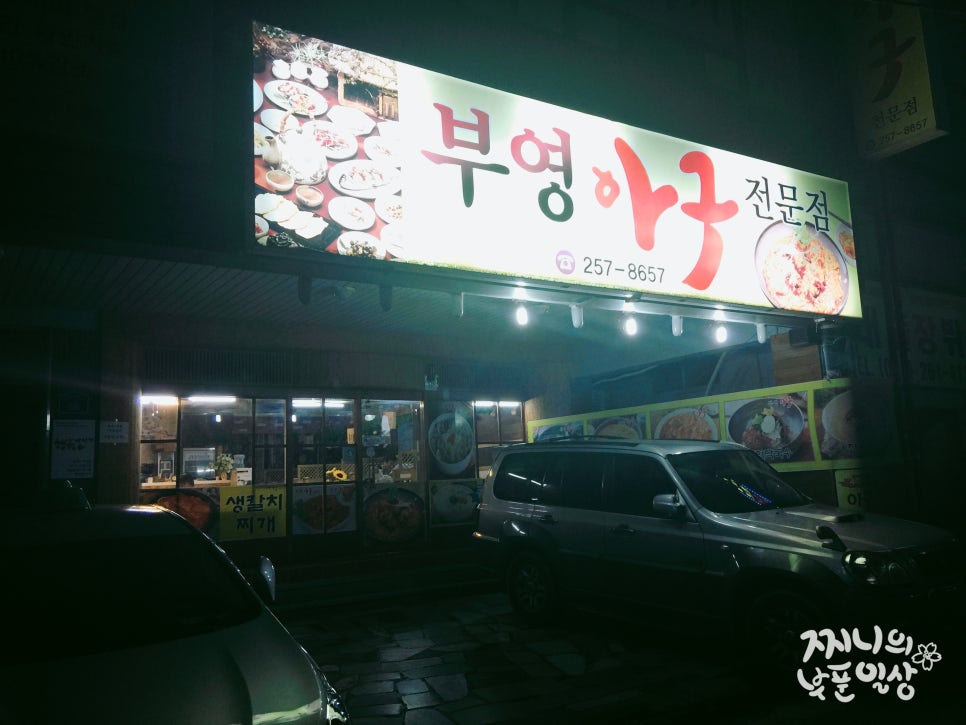 부영아구찜 이미지